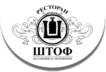 Ресторан «Штоф» Семейный ресторан русской кухни «Штоф» в Сочи.